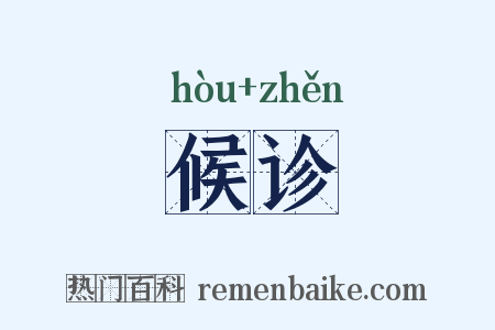候诊是什么意思的图片